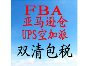 FBA跨境电商物流