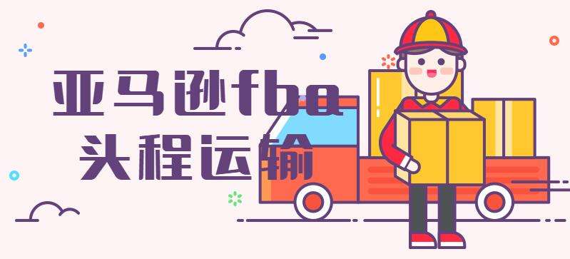 亚马逊FBA物流服务