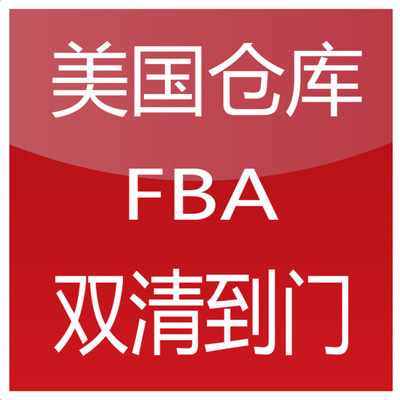 亚马逊fba发货